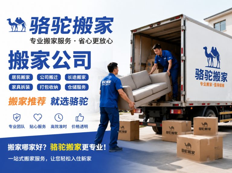 昆山搬家运输，就找骆驼搬家