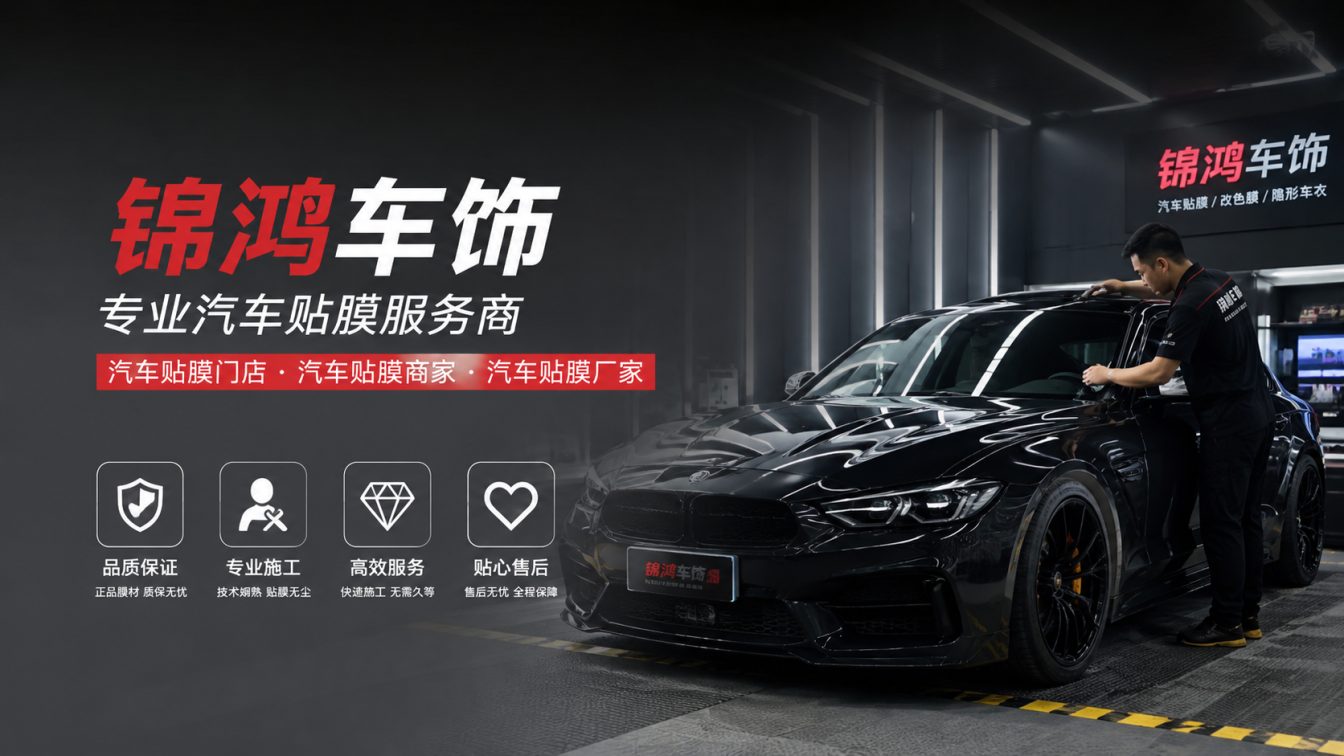 离石区长治汽车贴膜，就选锦鸿车饰