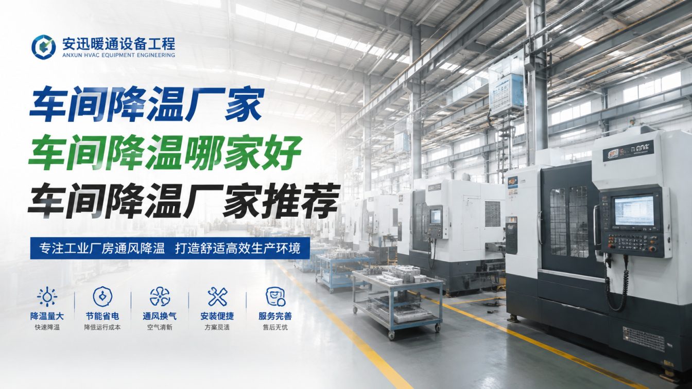 为工厂车间定制降温方案