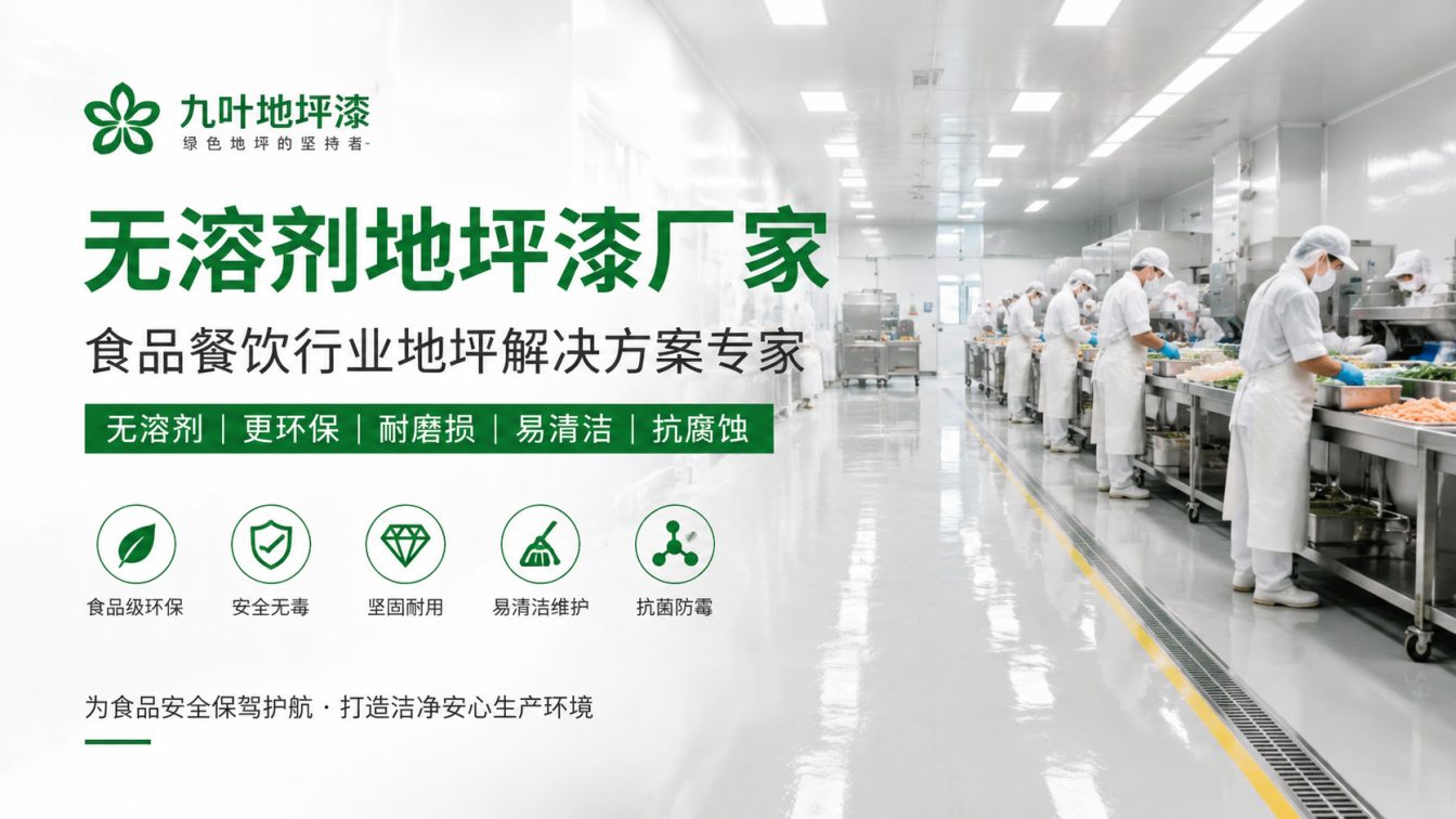 为食品车间提供洁净地坪方案